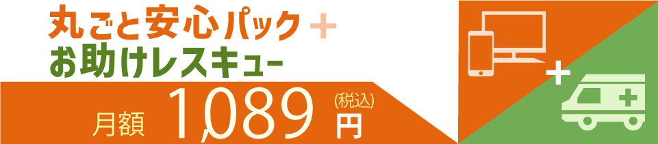 丸ごと安心パック+お助けレスキュー